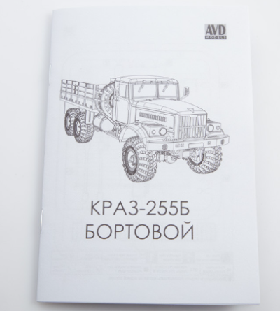 Сглобяем камион KRAZ-255B Flatbed Truck AVD1282 - 1:72