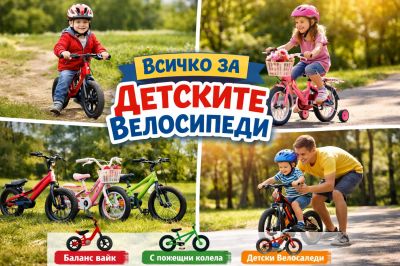 Детски велосипеди – как да изберем правилния модел и защо са толкова важни за развитието на детето