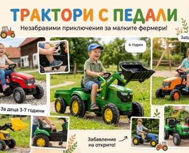 Всичко, което трябва да знаете за детските трактори с педали